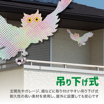 鳩よけ 鳥よけ キラキラフクロウ 鈴付き 吊り下げ 横長 AFF WARE