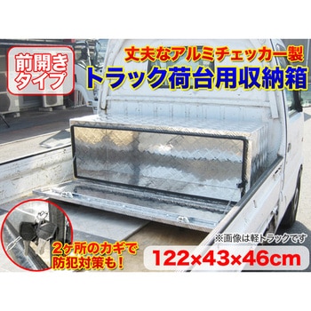 アルミボックス 軽トラ対応 鍵付き 前開き SIS