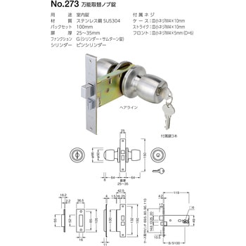 273 万能取替ノブ錠 BEST[金物]