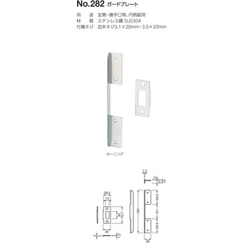 282 ガードプレート BEST[金物]