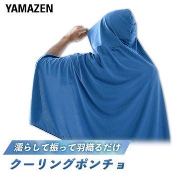 冷感ポンチョ 水で濡らして涼感 フリーサイズ YAMAZEN(山善)