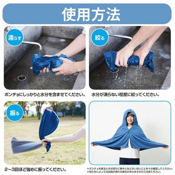 冷感ポンチョ 水で濡らして涼感 フリーサイズ YAMAZEN(山善)