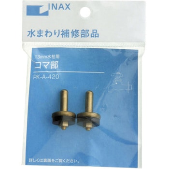 13mm水栓用コマ部(2個入) - INAX(LIXIL)