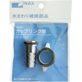 1/2用カップリング部 INAX(LIXIL)