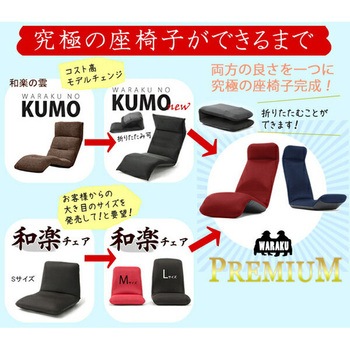 和楽チェア プレミアム セルタン