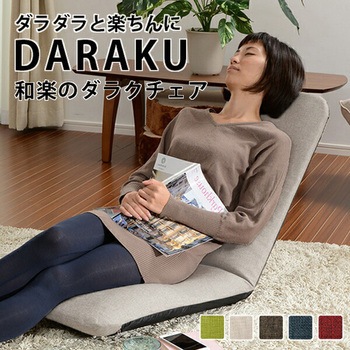 DARAKUチェア セルタン