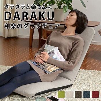 DARAKUチェア セルタン