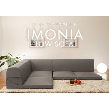 カバーが洗えるフロアソファ3点セット IMONIA セルタン