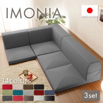 カバーが洗えるフロアソファ3点セット IMONIA セルタン