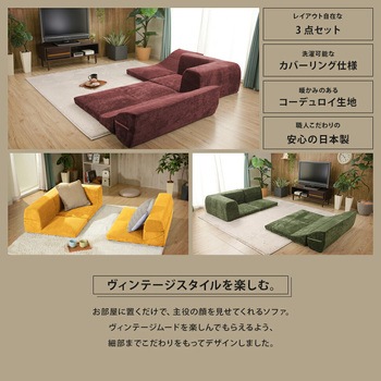 カバーが洗えるフロアソファ3点セット IMONIA セルタン