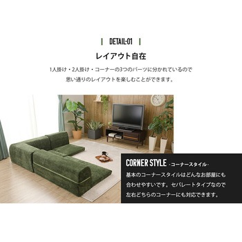 カバーが洗えるフロアソファ3点セット IMONIA セルタン