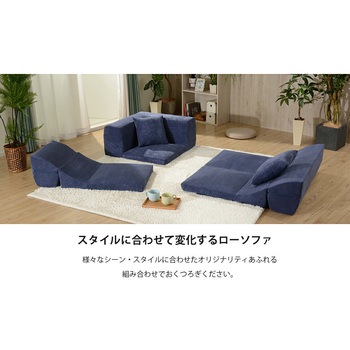 カバーが洗えるフロアソファ3点セット IMONIA セルタン