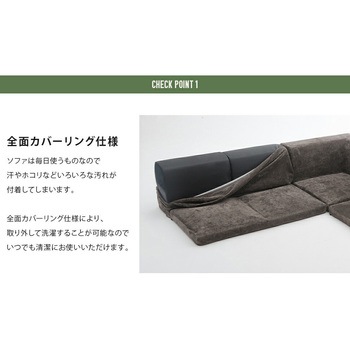 カバーが洗えるフロアソファ3点セット IMONIA セルタン