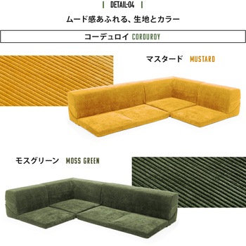 カバーが洗えるフロアソファ3点セット IMONIA セルタン