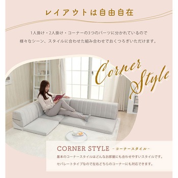 カバーが洗えるフロアソファ3点セット IMONIA セルタン