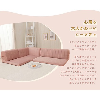 カバーが洗えるフロアソファ3点セット IMONIA セルタン