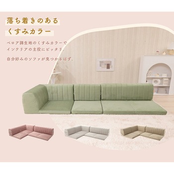 カバーが洗えるフロアソファ3点セット IMONIA セルタン