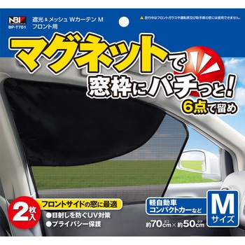 フロント用 遮光&メッシュWカーテン JB(日本ボデーパーツ工業)