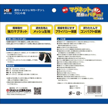 フロント用 遮光&メッシュWカーテン JB(日本ボデーパーツ工業)
