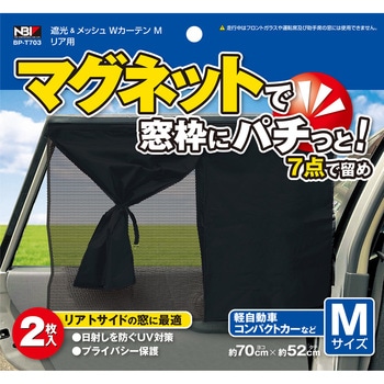 リア用 遮光&メッシュWカーテン JB(日本ボデーパーツ工業)