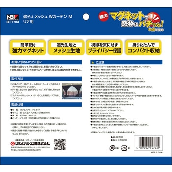 リア用 遮光&メッシュWカーテン JB(日本ボデーパーツ工業)