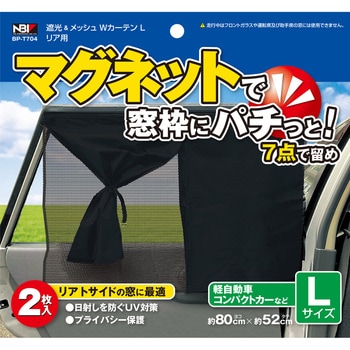 リア用 遮光&メッシュWカーテン JB(日本ボデーパーツ工業)