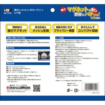 リア用 遮光&メッシュWカーテン JB(日本ボデーパーツ工業)