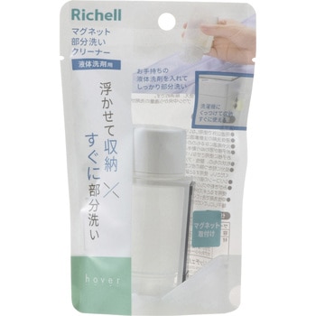 マグネット部分洗いクリーナー Richell(リッチェル)