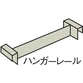 LX-5 ハンガーレール プラス[家具]
