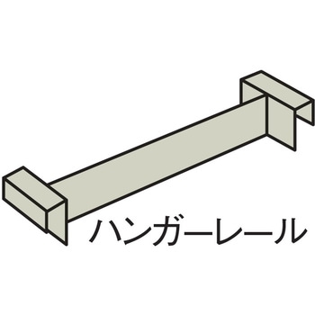LX-5 ハンガレール プラス[家具]
