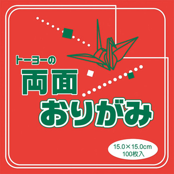 両面単色折紙15cm トーヨー