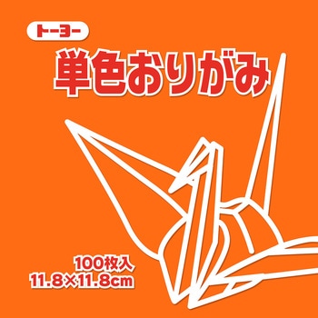 単色おりがみ トーヨー