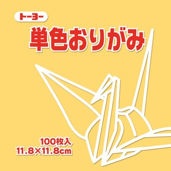 単色おりがみ トーヨー