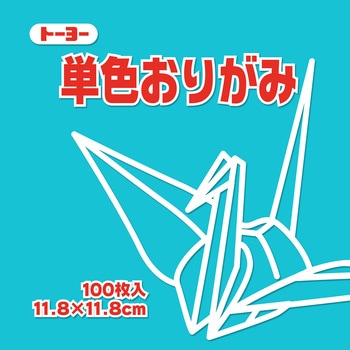 単色おりがみ トーヨー