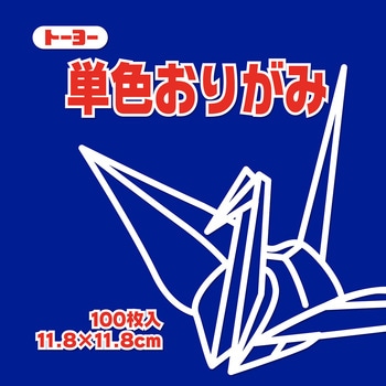 単色おりがみ トーヨー