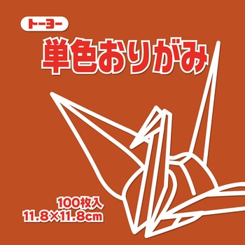 単色おりがみ トーヨー