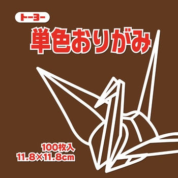 単色おりがみ トーヨー
