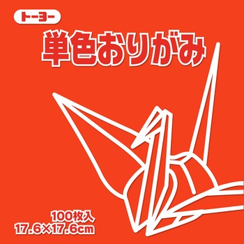 単色おりがみ トーヨー