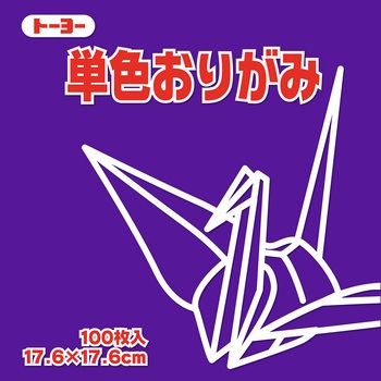 単色おりがみ トーヨー