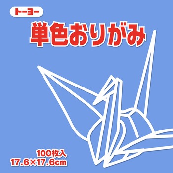 単色おりがみ トーヨー