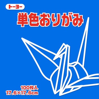 単色おりがみ トーヨー