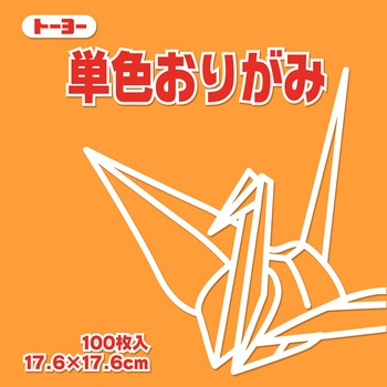 単色おりがみ トーヨー