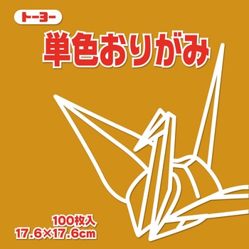 単色おりがみ トーヨー