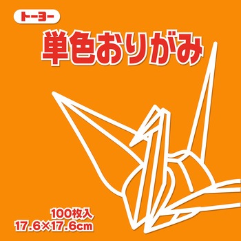 単色おりがみ トーヨー