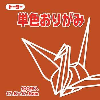 単色おりがみ トーヨー