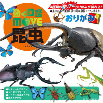 MOVE 昆虫おりがみ トーヨー