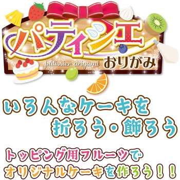 パティシエおりがみ トーヨー