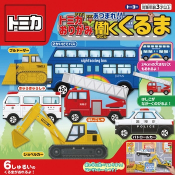トミカおりがみ あつまれ働くくるま トーヨー