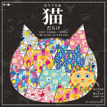 猫だらけ 彩り千代紙(15.0) - トーヨー
