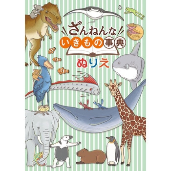 ぬりえ ざんねんないきもの事典 トーヨー